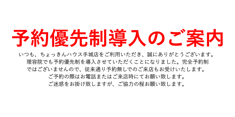 予約優先制導入のご案内